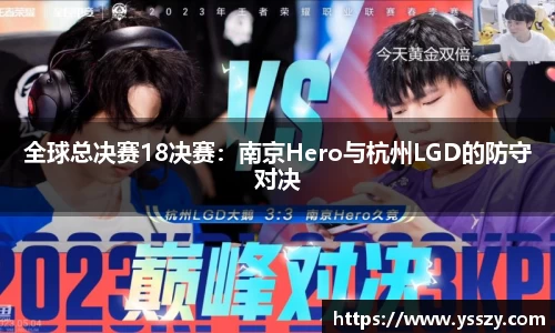 全球总决赛18决赛：南京Hero与杭州LGD的防守对决