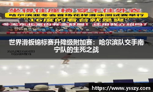 世界滑板锦标赛升降级附加赛：哈尔滨队交手南宁队的生死之战