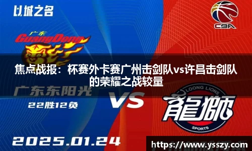 焦点战报：杯赛外卡赛广州击剑队vs许昌击剑队的荣耀之战较量