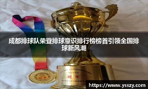 成都排球队荣登排球意识排行榜榜首引领全国排球新风潮