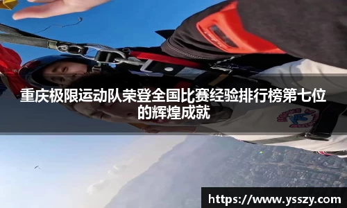 重庆极限运动队荣登全国比赛经验排行榜第七位的辉煌成就