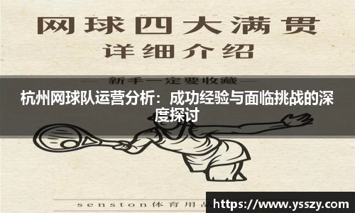 杭州网球队运营分析：成功经验与面临挑战的深度探讨