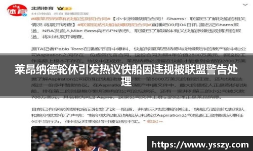 莱昂纳德轮休引发热议快船因违规被联盟警告处理