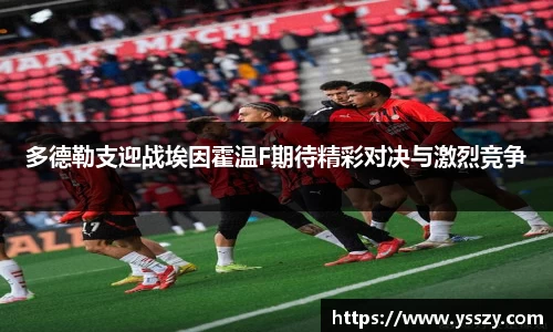 多德勒支迎战埃因霍温F期待精彩对决与激烈竞争