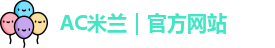米兰体育